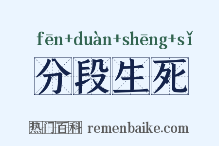 分段生死是什么意思的图片